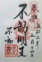 不動院(板橋不動尊)の御朱印