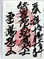 恐山菩提寺の御朱印