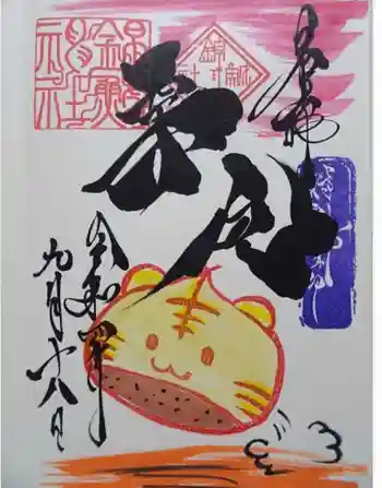 錦鯱神社の御朱印 2022年11月