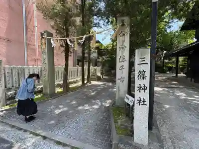 三篠神社の{uncategorized: "未分類", other: "その他", undefined: "問題あり", building: "その他建物", grave: "お墓", sacred_gate: "鳥居", guardian: "狛犬", statue: "像", buddha: "仏像", history: "歴史", nature: "自然", garden: "庭園", animal: "動物", pagoda: "塔", temizu: "手水舎", mountain_gate: "山門・神門", sanctuary: "本殿・本堂", subordinate: "末社・摂社", art: "芸術", scenery: "景色", jizo: "地蔵", ema: "絵馬", goshuin: "御朱印", omikuji: "おみくじ", items: "授与品その他", amulet: "お守り", goshuincho: "御朱印帳", eats: "食事", festival: "お祭り", votive_dance: "神楽", shichigosan: "七五三参", wedding: "結婚式", experience: "体験その他", initially: "初詣", around: "周辺", anti_infection: "感染症対策"}