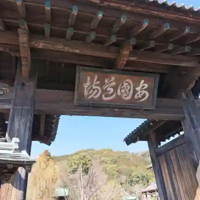 実相寺の山門・神門