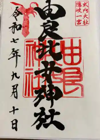 由良比女神社の御朱印 2025年09月