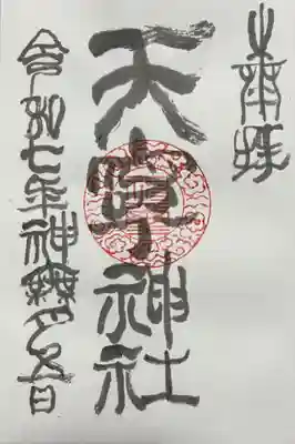 天寧神社の御朱印