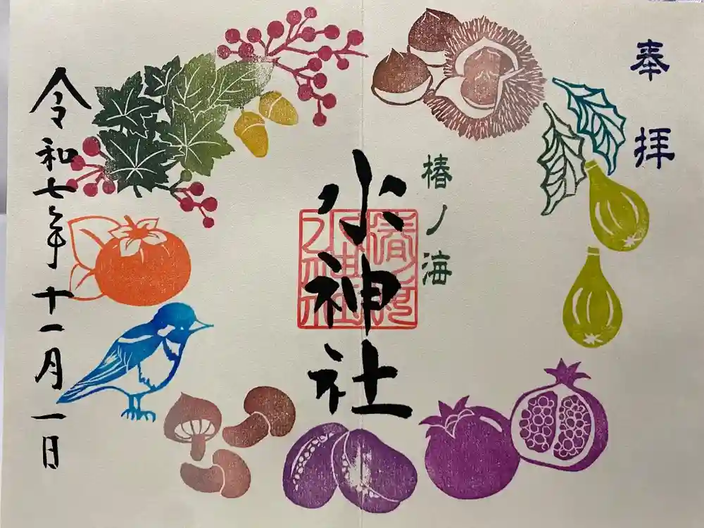 椿ノ海　水神社の御朱印