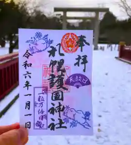 札幌護國神社の御朱印 2024年01月01日(月)〜(2023年12月15日(金) 20時22分38秒投稿)