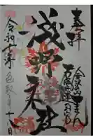 淺野神社の御朱印