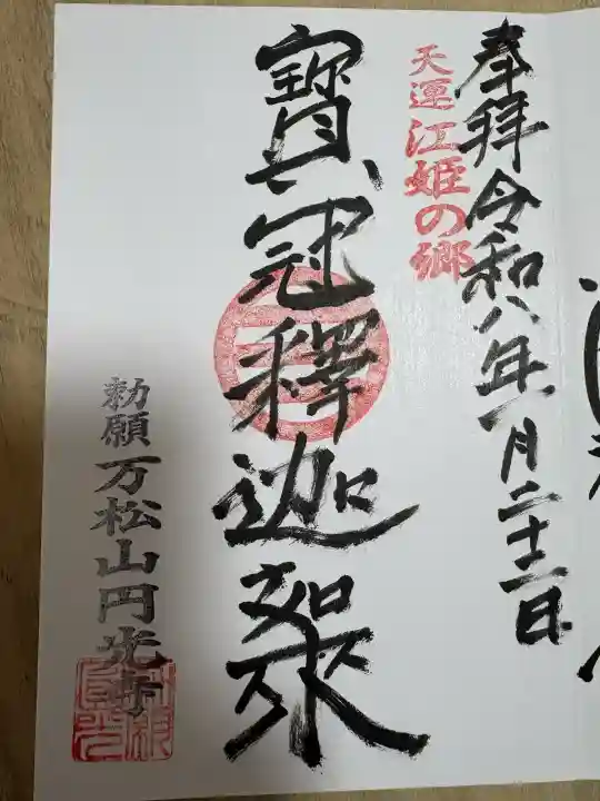 円光寺の御朱印