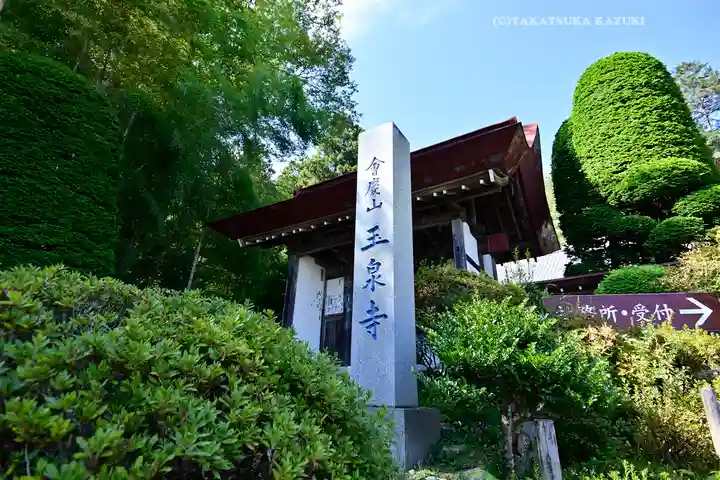 玉泉寺(埼玉県)