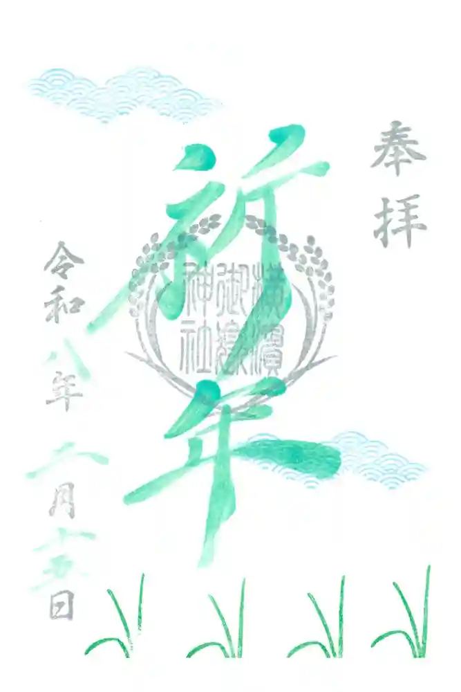 横浜御嶽神社の御朱印