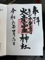 火産霊神社の御朱印