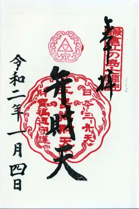 江島神社の御朱印