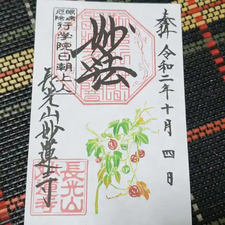 妙蓮寺の御朱印