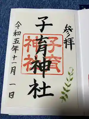 子育神社(宮城県)