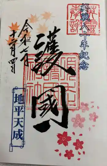 須走護國神社の御朱印 2025年12月