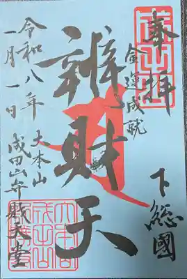 成田山新勝寺の御朱印