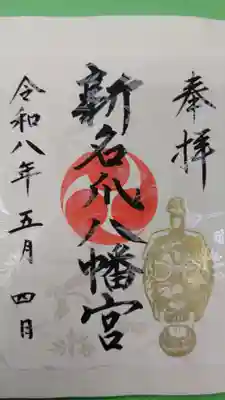 新名爪八幡宮の御朱印