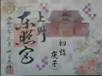 上野東照宮の御朱印