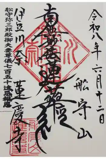 蓮慶寺の御朱印 2026年06月