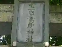 七百餘所神社 のその他建物