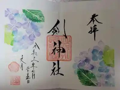 剣神社の御朱印