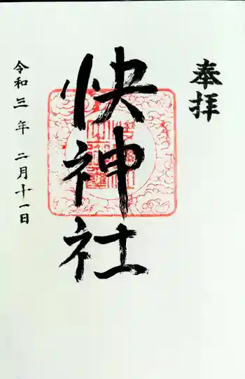 八幡宮の御朱印 2021年02月