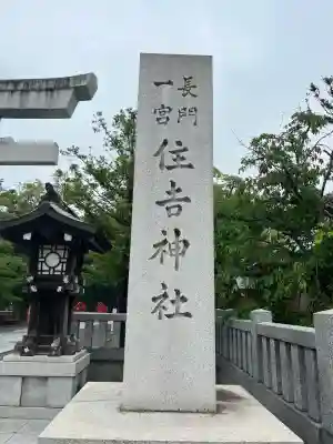 住吉神社(山口県)