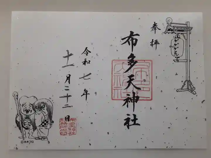 布多天神社(東京都)