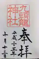 九頭龍神社新宮の御朱印