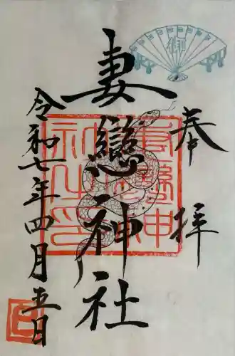 妻戀神社(東京都)