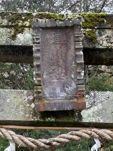 瀧川神社(静岡県)
