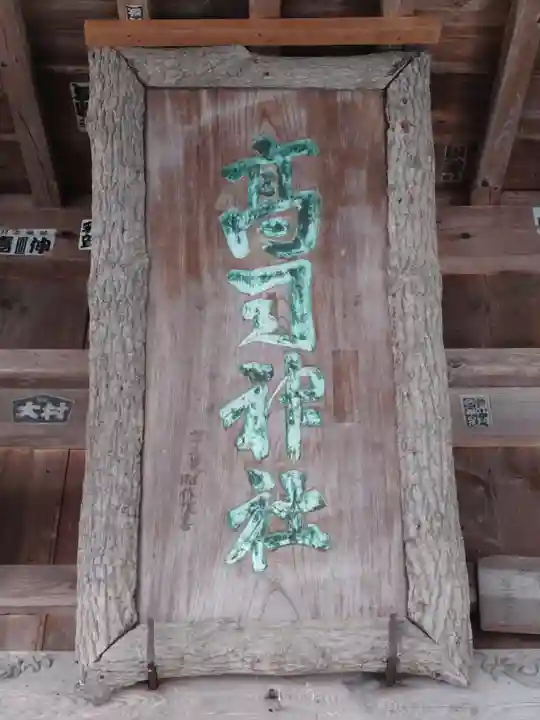 高司神社〜むすびの神の鎮まる社〜(福島県)