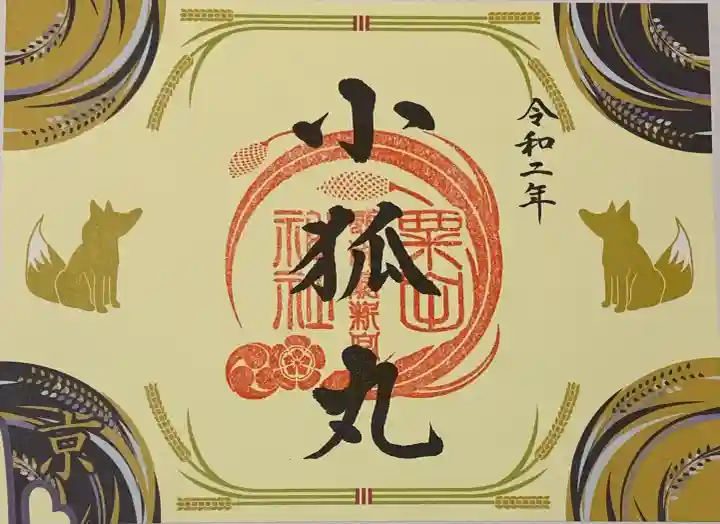 合槌稲荷大明神の御朱印
