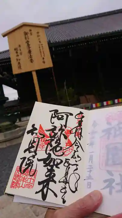 知恩院の御朱印