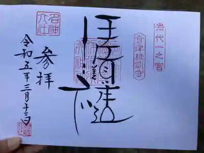 伊佐須美神社(福島県)