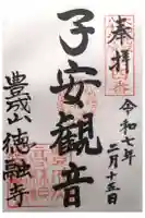 徳融寺の御朱印