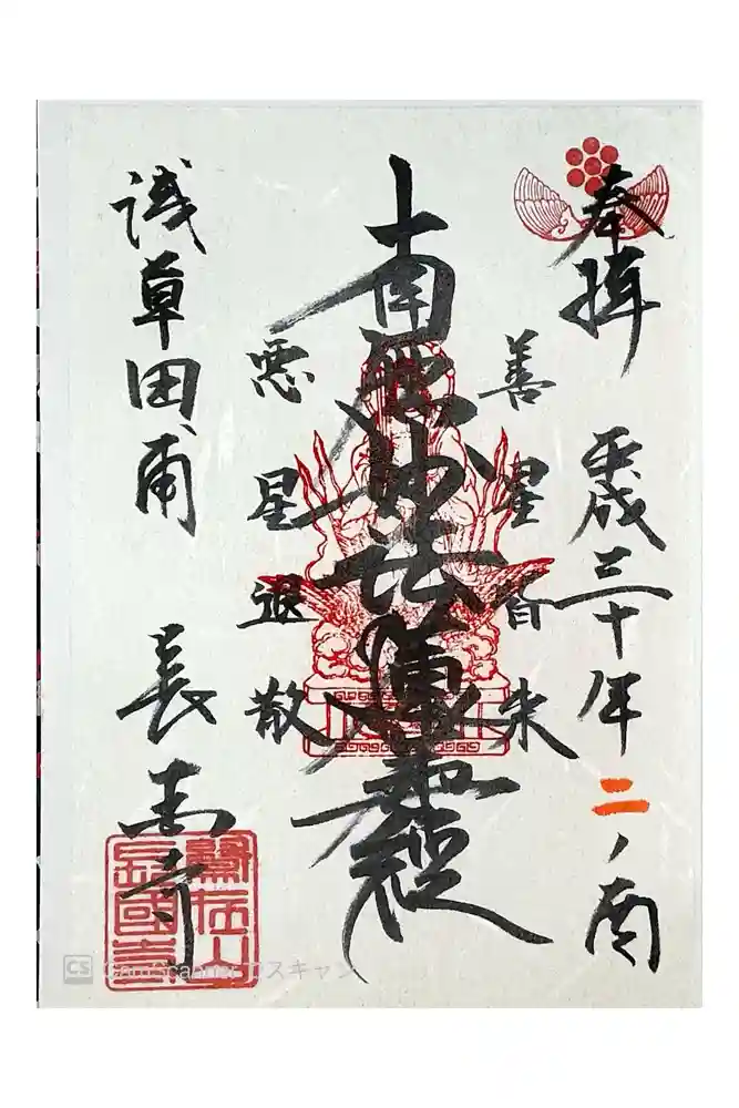 長國寺の御朱印