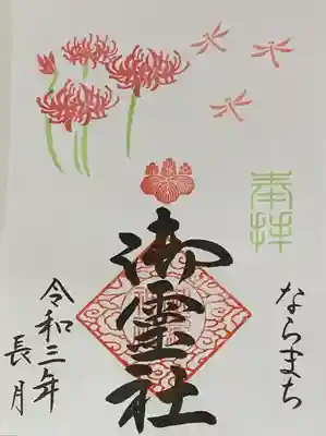 書置き
橿原神宮の御朱印帳に拝受
