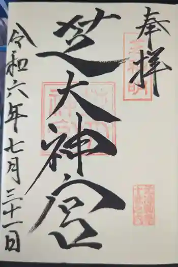 芝大神宮の御朱印 2024年07月