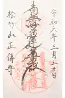 正傳寺の御朱印