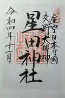星田神社の御朱印