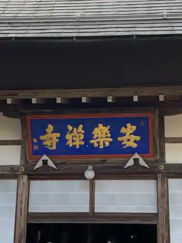 安楽寺の本殿・本堂