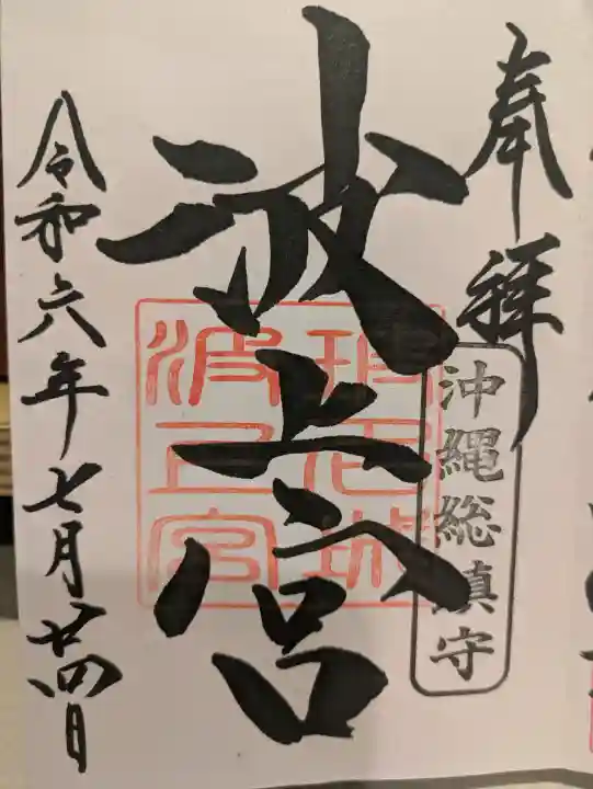 波上宮の御朱印