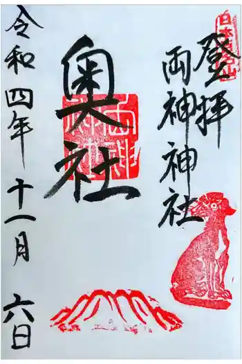 両神神社 奥社の御朱印 2022年11月