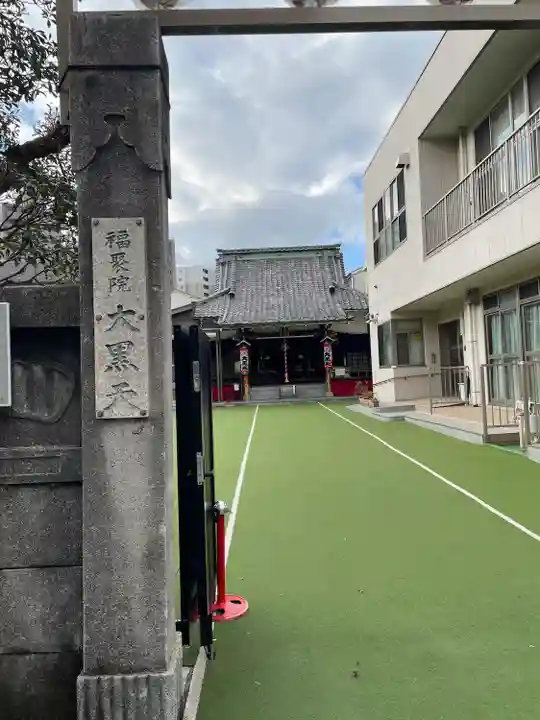 福聚院(東京都)