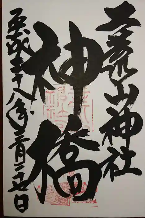 神橋(二荒山神社)の御朱印