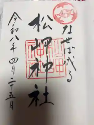 上杉神社の御朱印