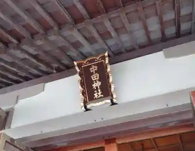 中田神社(宮城県)