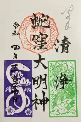 巳の日　蛇窪大明神