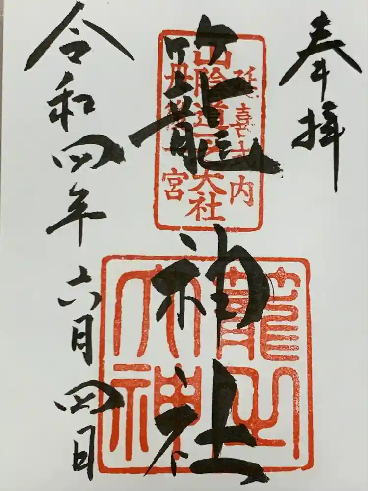 丹後一ノ宮 元伊勢 籠神社の御朱印
