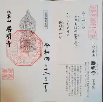 勝明寺の御朱印 2022年12月